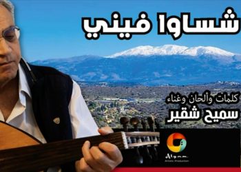 سميح شقير يغني لمدينته السويداء بأغنية “شساوا فيني”