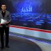 نشرة الأخبار