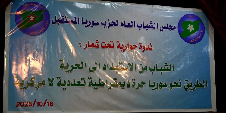 مجلس الشباب في حزب سوريا المستقبل يعقد ندوة حوارية في الرقة