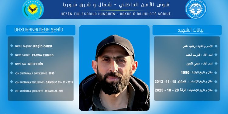 قوى الأمن الداخلي تكشف سجل الشهيد رشيد عمر