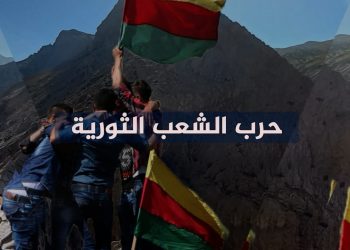 حرب الشعب الثورية/روجافآ اصطدام الاستراتيجيات-11-11-2025