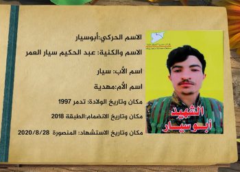 شهداء الحرية-الشهيد أبو سيار-31-12-2025