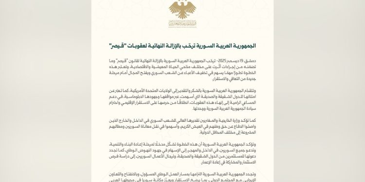 خارجية الحكومة الانتقالية في سوريا ترحب بالإزالة النهائية لعقوبات قيصر