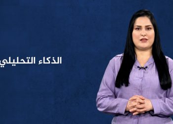 مصطلح الأسبوع-الذكاء التحليلي-14-12-2025