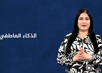 مصطلح الأسبوع-الذكاء العاطفي-21-12-2025