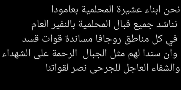 عشيرة المحلّمية في عامودا يدعون للاستجابة للنفير العام ودعم قسد