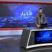 نشرة الأخبار الساعة الثانية-3-1-2026