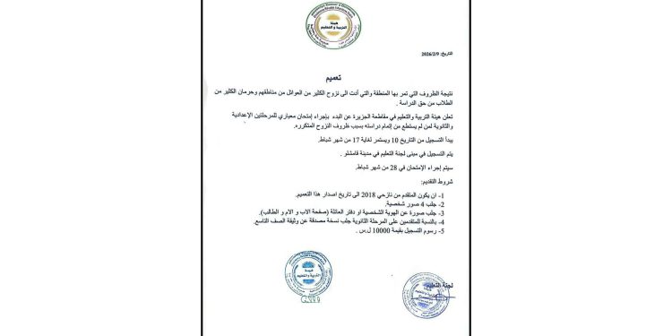 هيئة التربية والتعليم في الجزيرة تصدر تعميماً بصدد الطلبة النازحين