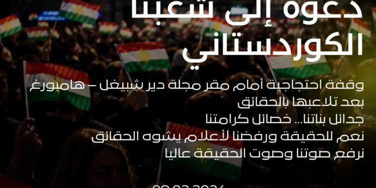 دعوات للتظاهر أمام مقر مجلة “دير شبيغل” الألمانية بعد التقرير المسيء لنضال الشعب الكردي