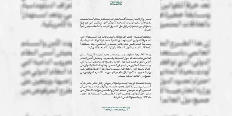 السعودية تدين تصريحات سفير أميركي لدى إسرائيل حول سيطرة تل أبيب على الشرق الأوسط