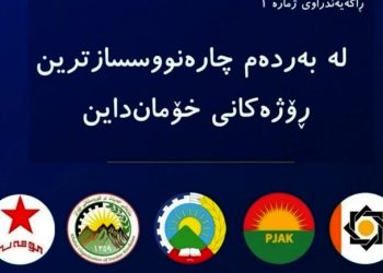 تحالف القوى السياسية في شرق كردستان يدعو للتخلي عن “بقايا النظام” الإيراني