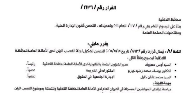 قرار مثير للجدل لمحافظ اللاذقية بتشكيل “لجنة الغصب البين” ومنحها صلاحيات واسعة