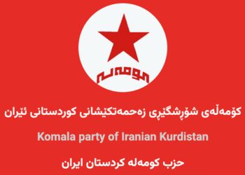 كومله الثوري يعلن انضمامه إلى تحالف الأحزاب الكردية في شرق كردستان