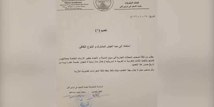 بلدية الشعب في كركي لكي تُصدر تعميماً بتوحيد لافتات المحال باللغات الثلاث