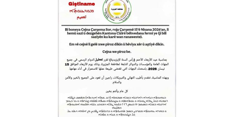 تعطيل الدوائر الرسمية في الجزيرة غداً بمناسبة رأس السنة الإيزيدية