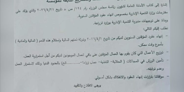قرار فصل ما يزيد على 100 موظف من المؤسسة العامة للمباقر دون توضيح الأسباب