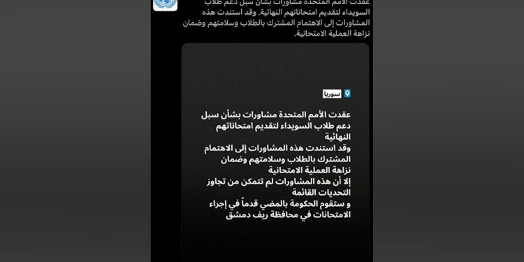 الأمم المتحدة تعلن تعثر التوافق حول امتحانات طلاب السويداء