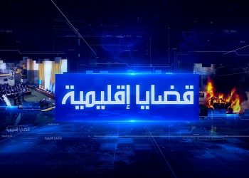 قضايا إقليمية -أحمد الشحات-إيريني سعيد-18-7-2026