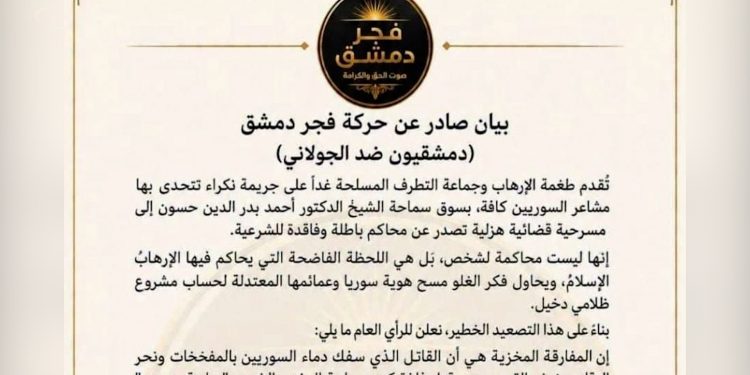حركة فجر دمشق: الإجراءات القضائية بحق “أحمد حسون” مسرحية قضائية هزلية