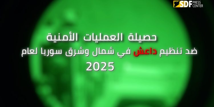 QSD’ê bîlançoya sala 2025’an a şerê li dijî DAIŞ`ê weşand